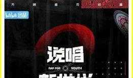 新说唱第二节爆料视频,选手幕后故事与精彩对决